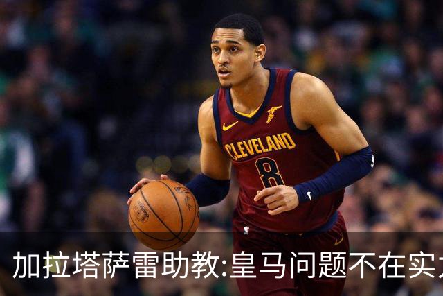 加拉塔萨雷助教:皇马问题不在实力和战术而在管理 穆帅最擅长管理