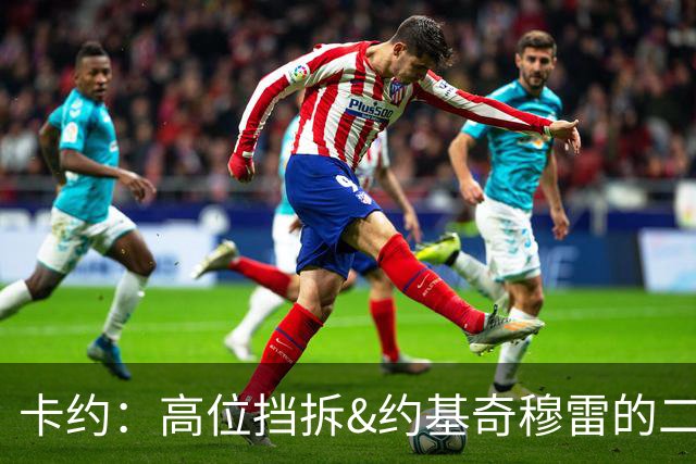 卡约：高位挡拆&约基奇穆雷的二人转在NBA最难防守