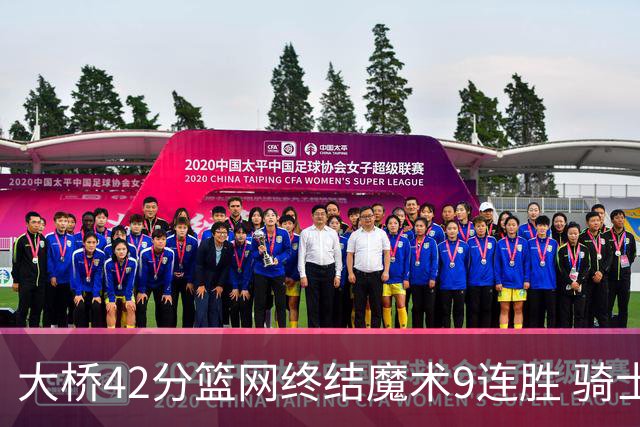 大桥42分篮网终结魔术9连胜 骑士送活塞17连败
