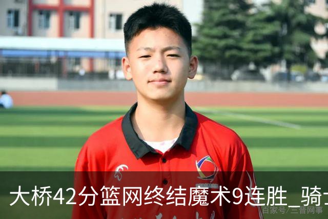 大桥42分篮网终结魔术9连胜 骑士送活塞17连败