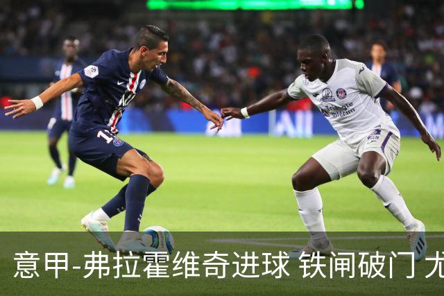 意甲-弗拉霍维奇进球 铁闸破门 尤文2-1客场逆转