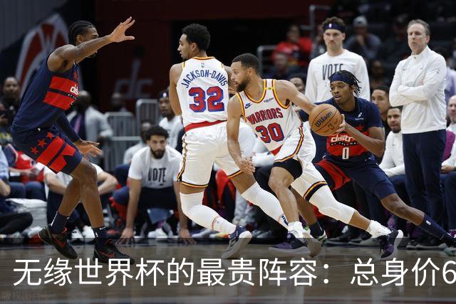 无缘世界杯的最贵阵容：总身价6.7亿 意大利5人