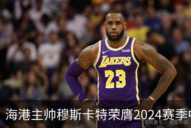 海港主帅穆斯卡特荣膺2024赛季中超最佳教练