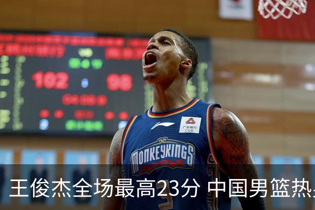 王俊杰全场最高23分 中国男篮热身赛91-81击败澳大利亚