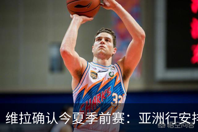维拉确认今夏季前赛：亚洲行安排3场热身赛，在中国香港对阵拜仁