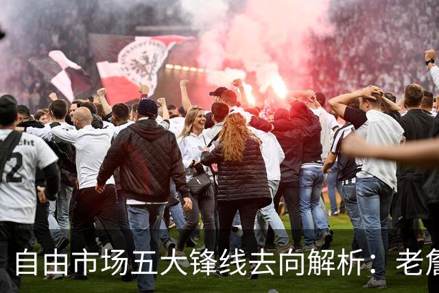 自由市场五大锋线去向解析：老詹湖人勇士二选一？伊森至少2000万