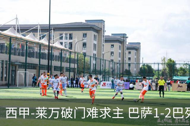 西甲-莱万破门难求主 巴萨1-2巴列卡诺11分领跑