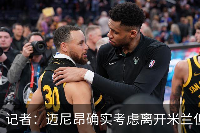 记者：迈尼昂确实考虑离开米兰但只去豪门，将与阿莫林面对面沟通