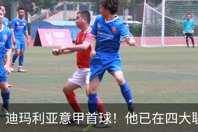 迪玛利亚意甲首球！他已在四大联赛中取得进球