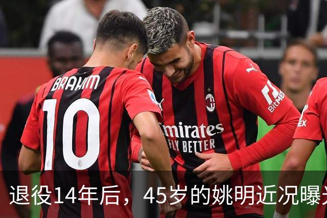 退役14年后，45岁的姚明近况曝光，面相变了，走路姿势奇怪引争议
