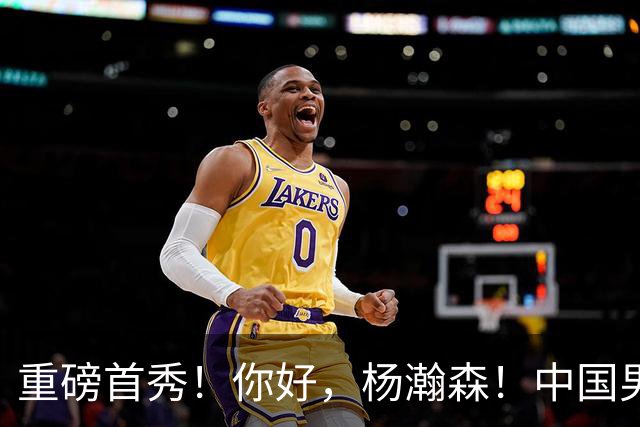 重磅首秀！你好，杨瀚森！中国男篮等了整整1年