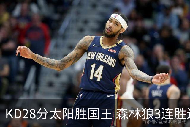 KD28分太阳胜国王 森林狼3连胜送开拓者5连败